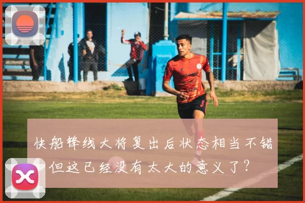 快船锋线大将复出后状态相当不错，但这已经没有太大的意义了？