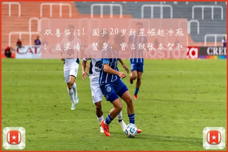 双喜临门！国乒20岁新星崛起冲冠：当梁靖崑替身，曾击败张本智和