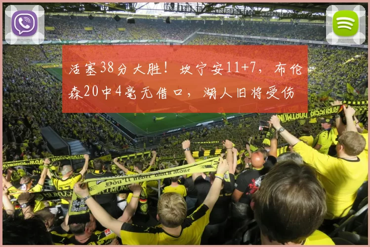 活塞38分大胜！坎宁安11+7，布伦森20中4毫无借口，湖人旧将受伤