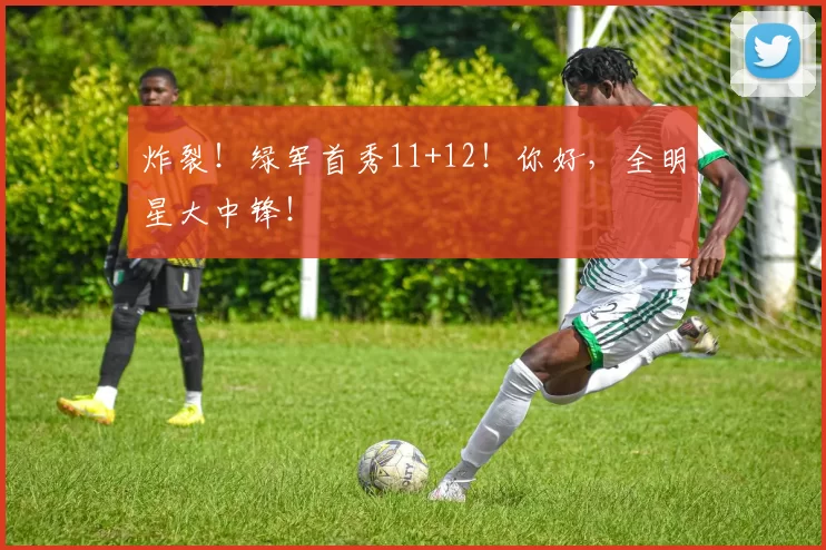炸裂！绿军首秀11+12！你好，全明星大中锋！
