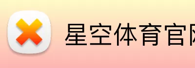 星空体育官网 Logo